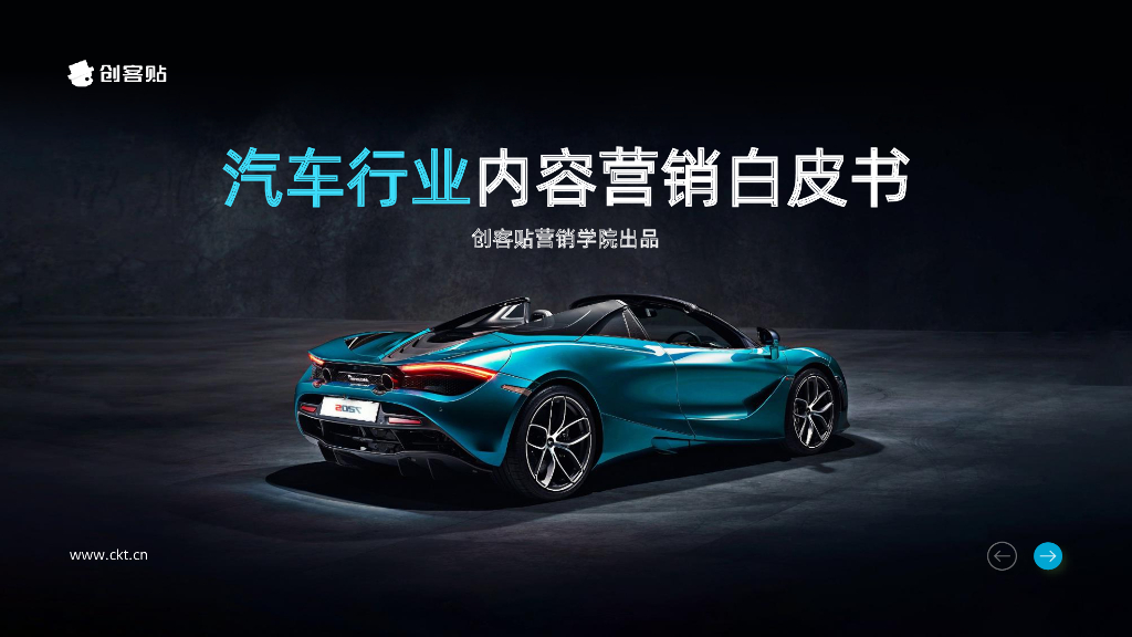 创客贴：汽车行业内容营销白皮书