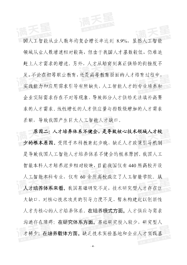 赛迪顾问：我国人工智能人才供需失衡矛盾值得高度关注_第6页