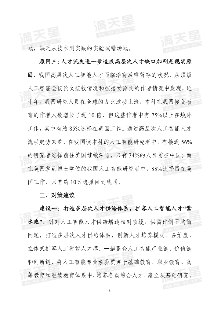 赛迪顾问：我国人工智能人才供需失衡矛盾值得高度关注_第7页