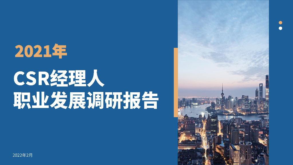 商道纵横：2021年CSR职业经理人调查报告