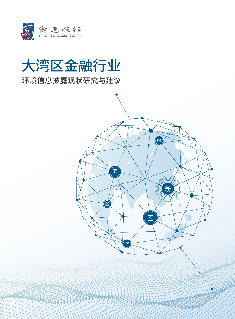 商道纵横：2020年大湾区金融行业环境信息披露现状研究与建议