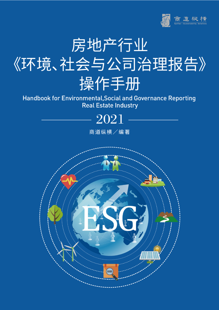 商道纵横：房地产行业环境、社会与公司治理报告操作手册（2021年版）