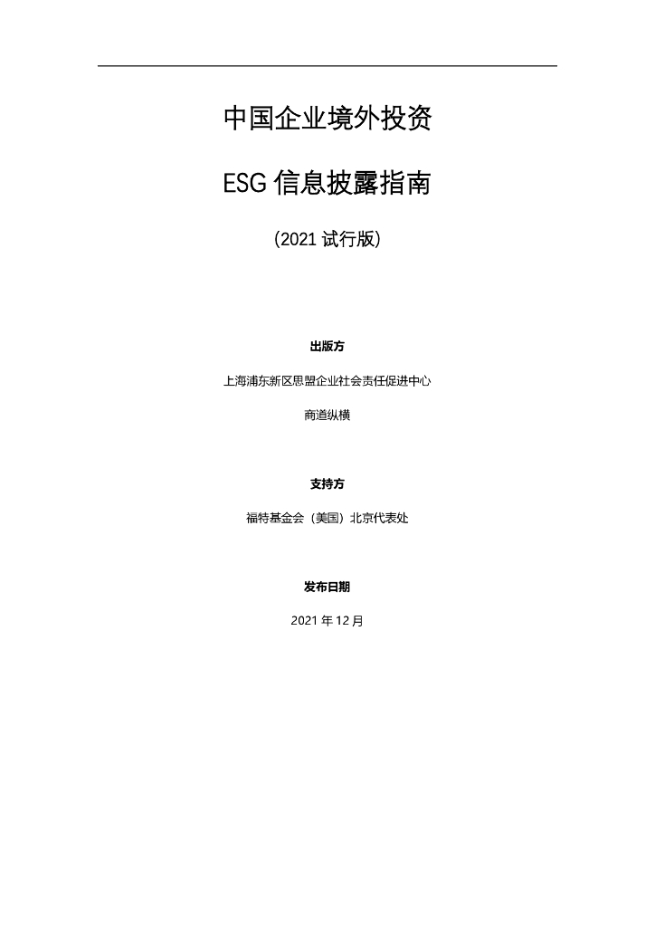 思盟：中国企业境外投资ESG信息披露指南（2021试行版）