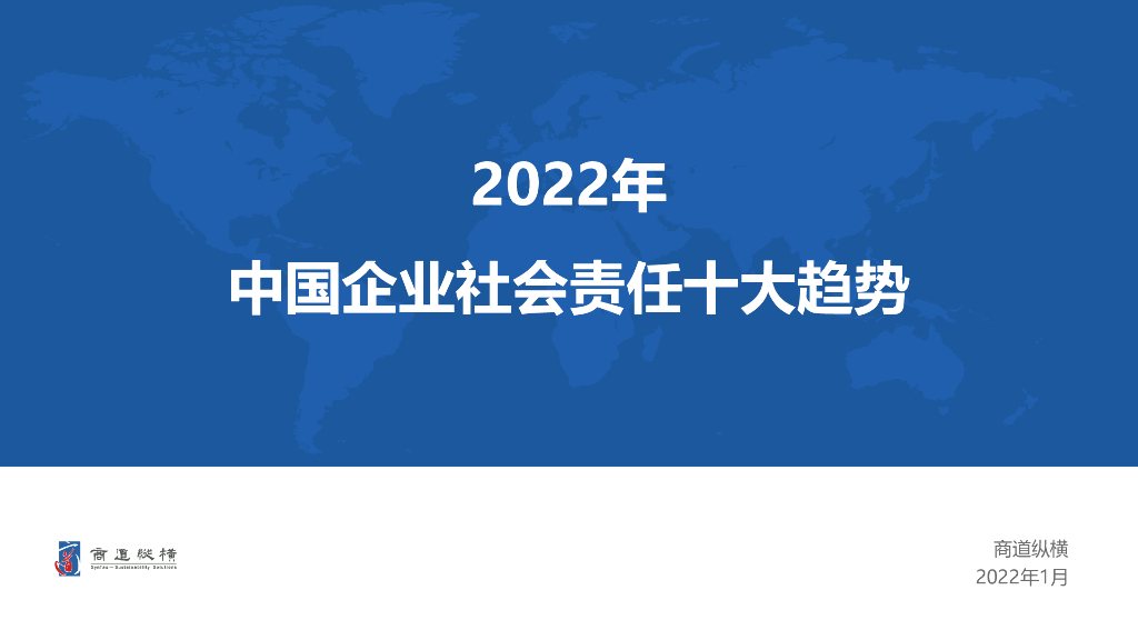 商道纵横：2022年中国企业社会责任十大趋势