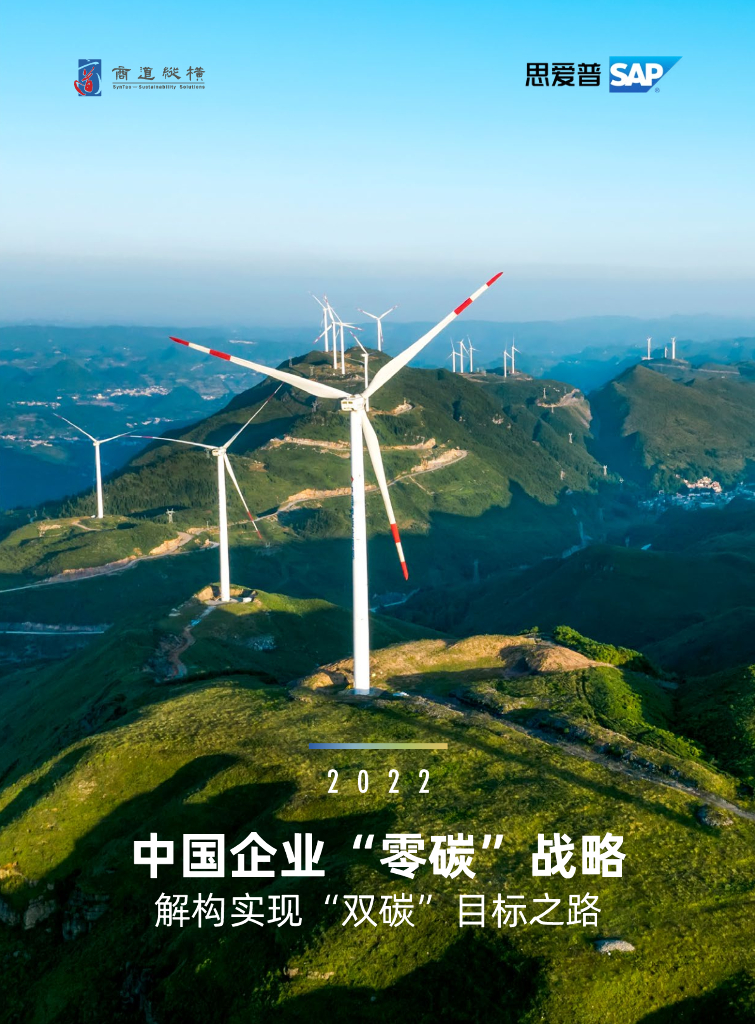 思爱普&商道纵横：2022中国企业“零<em>碳</em>”战略——解构实现“双<em>碳</em>”目标之路 海报