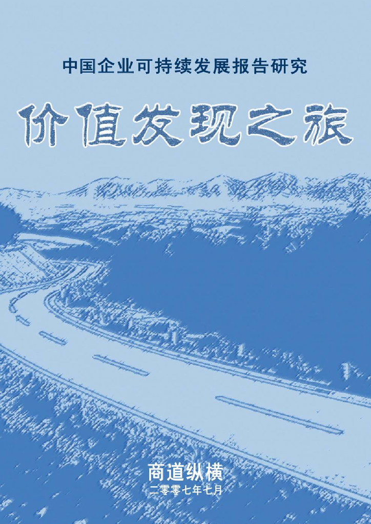 商道纵横：价值发现之旅2007——中国企业可持续发展报告研究