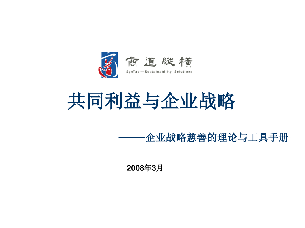 商道纵横：共同利益与企业战略