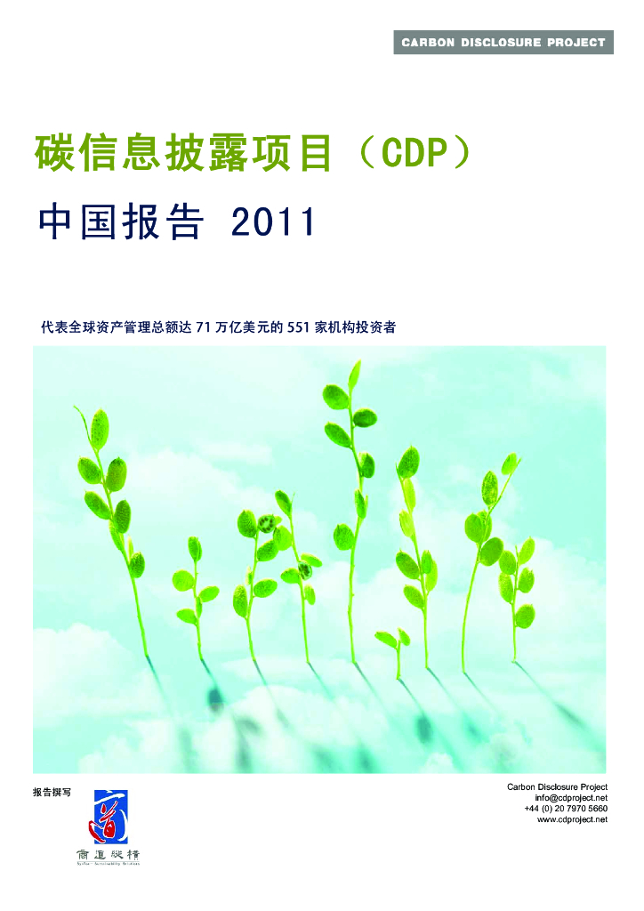 商道纵横：碳信息披露项目中国报告2011