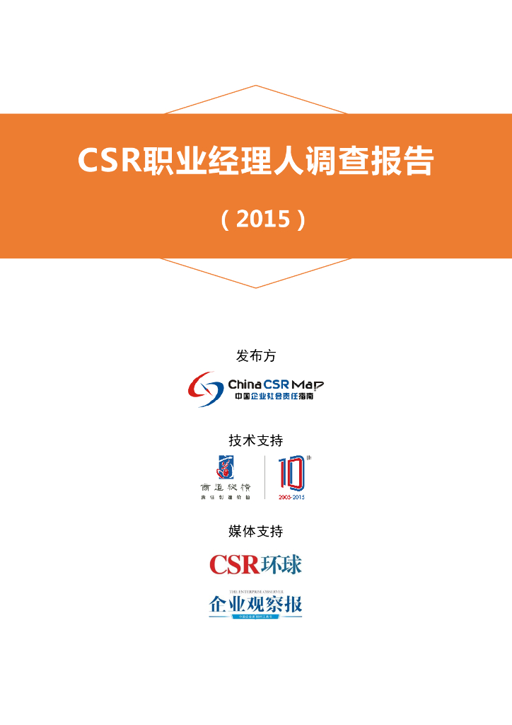 商道纵横：CSR职业经理人调查报告（2015）