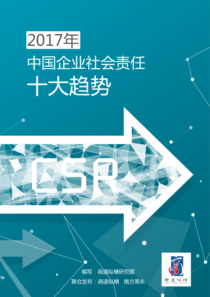 商道纵横：2017年中国企业社会责任十大趋势