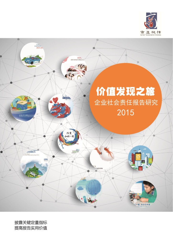 商道纵横：价值发现之旅2015——中国企业社会责任报告研究