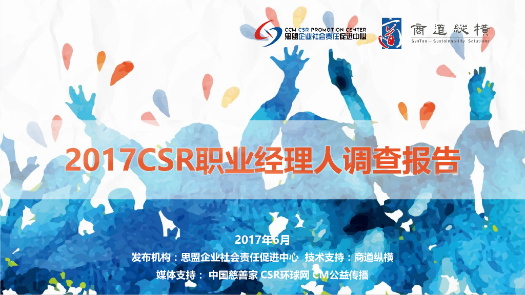 商道纵横：CSR职业经理人调查报告（2017）