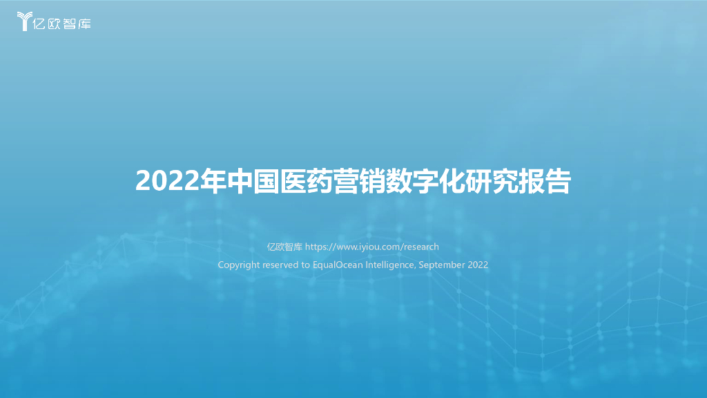 亿欧智库：2022年中国医药营销<em>数<em>字化</em></em>研究报告 海报