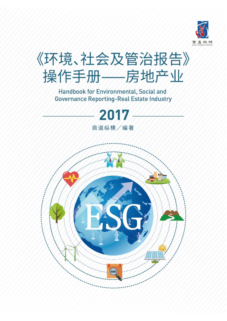 商道纵横：《环境、社会及管治报告》操作手册——房地产业