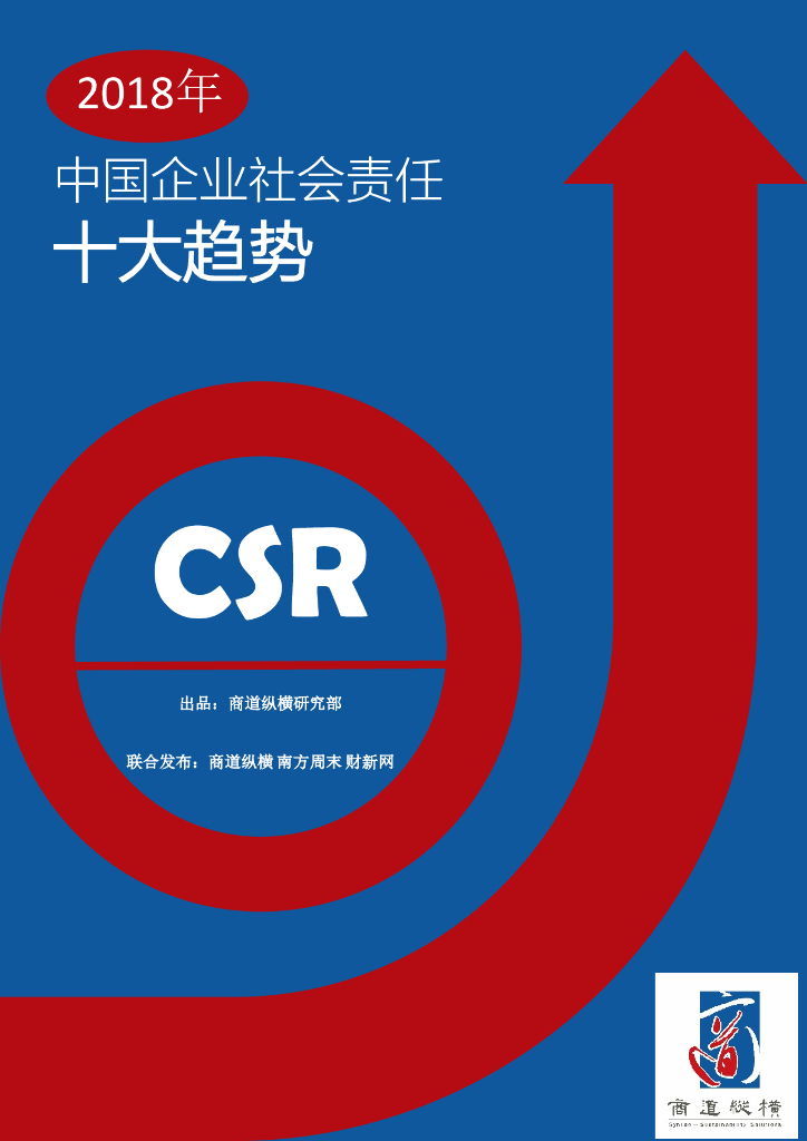 商道纵横：2018年中国企业社会责任十大趋势