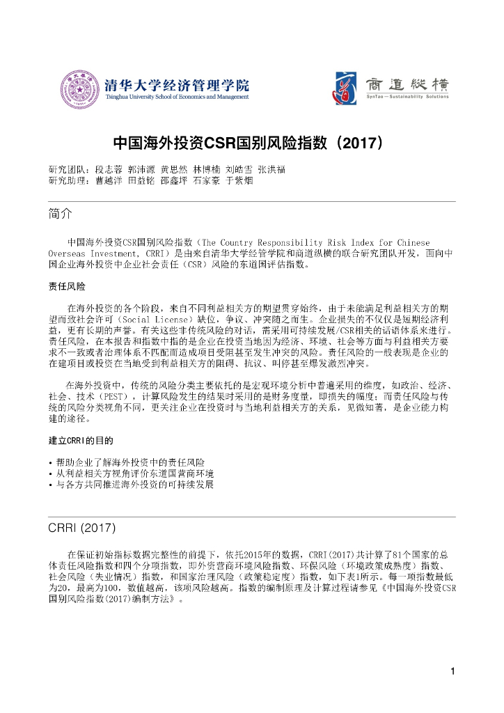 商道纵横：中国海外投资CSR国别风险指数（2017）