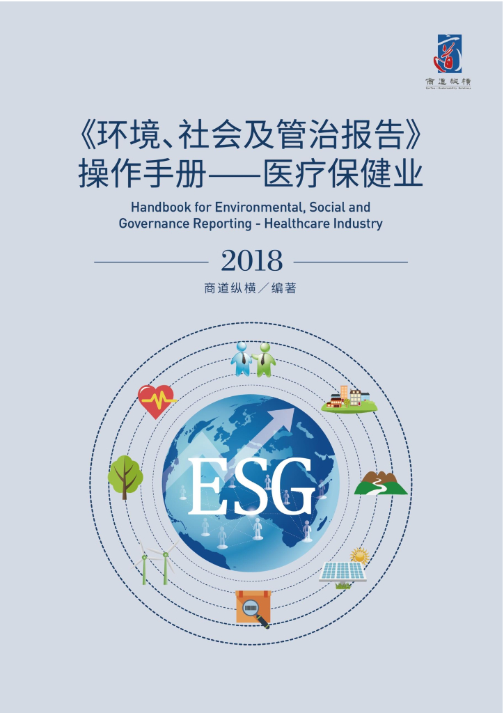商道纵横：《环境、社会及管治报告操作手册》——医疗保健业