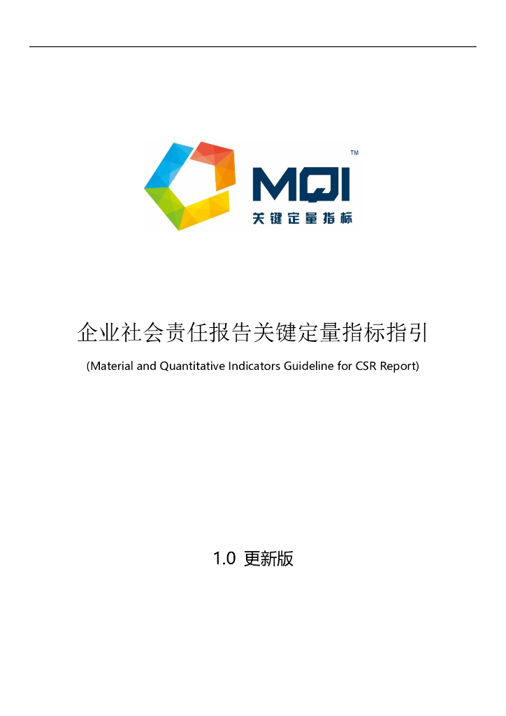 商道纵横：企业社会责任报告关键定量指标指引