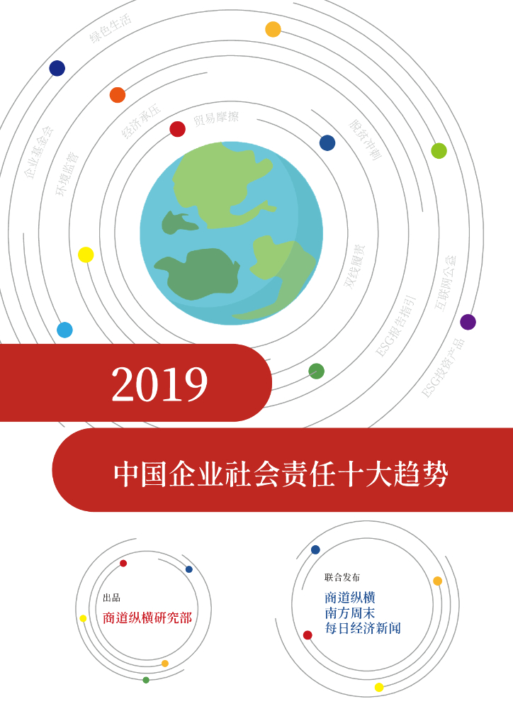 商道纵横：2019企业社会责任十大趋势