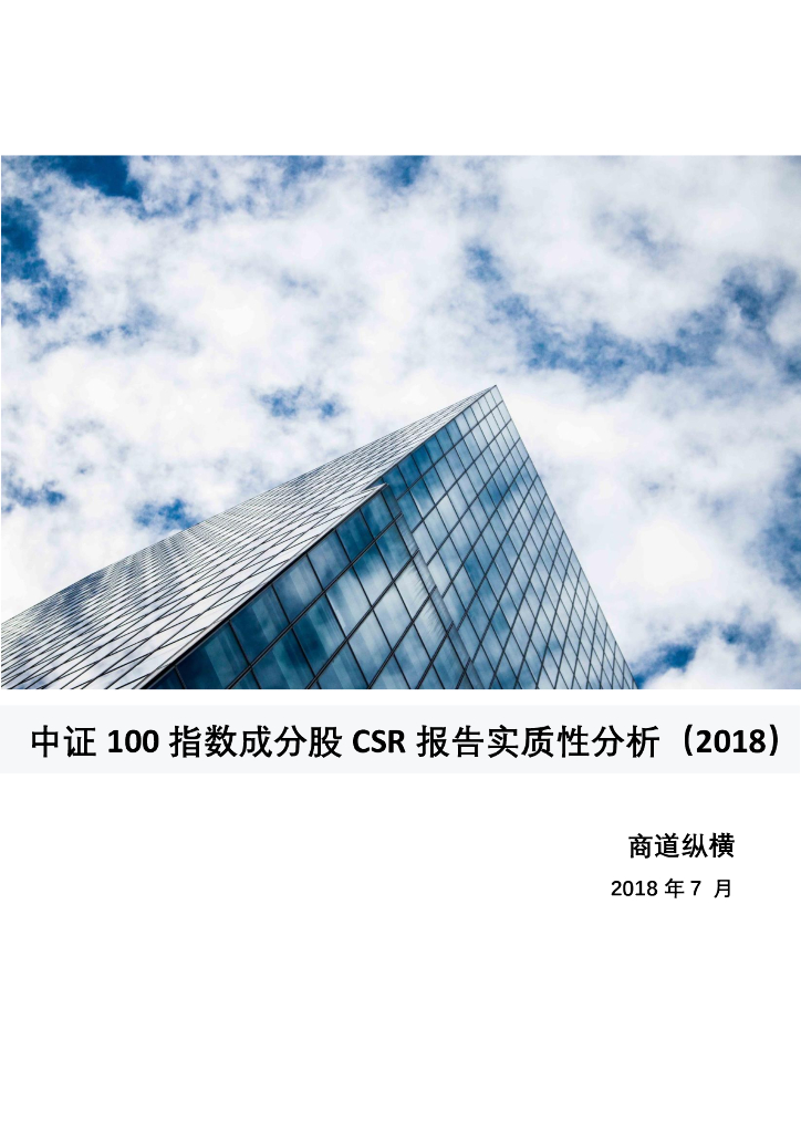 商道纵横：2018中证100指数成分股CSR报告实质性分析
