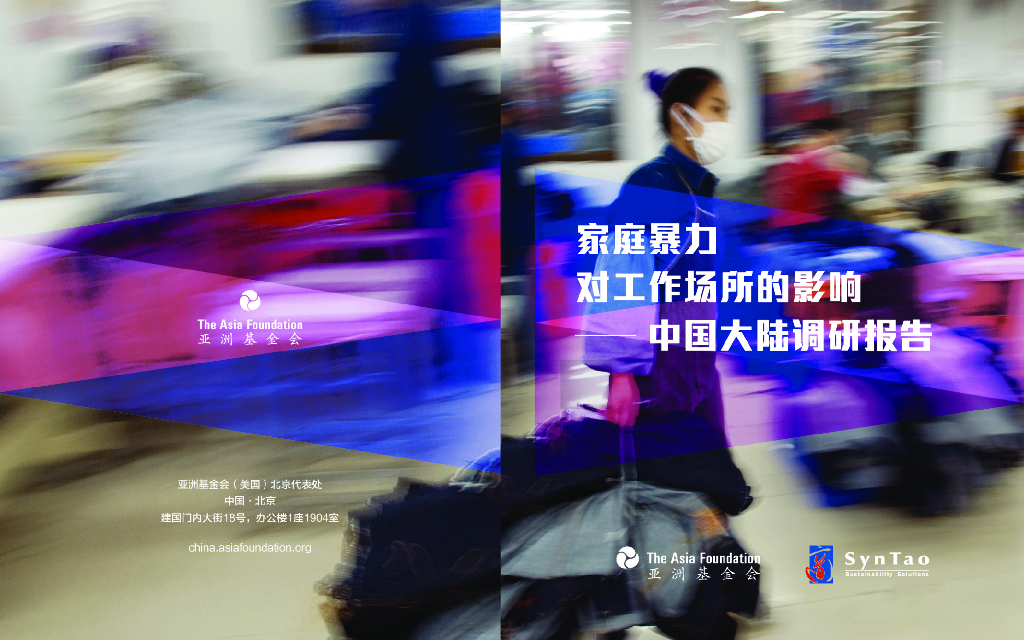 商道纵横：家庭暴力对工作场所的影响——中国大陆调研报告