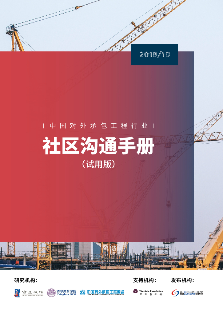 商道纵横：中国对外承包工程行业社区沟通手册（试用版）