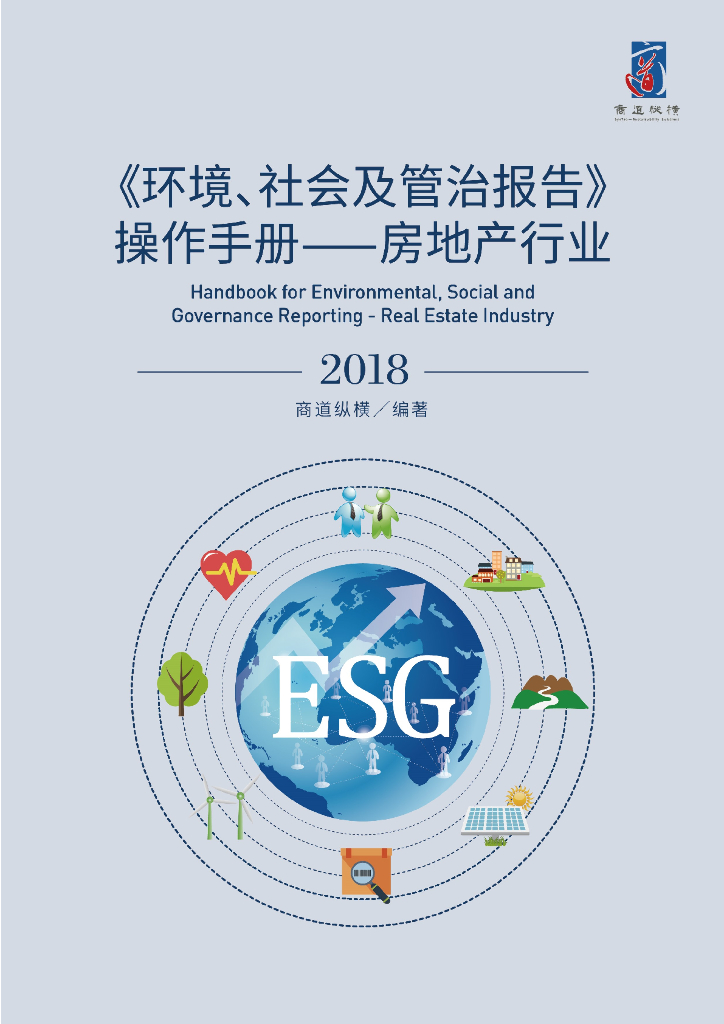 商道纵横：《环境、社会及管治报告》操作手册——房地产行业（2018）