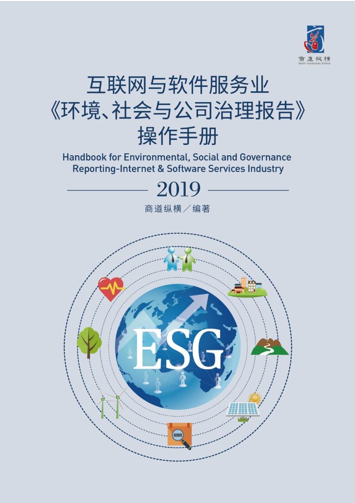 商道纵横：互联网与软件服务业《环境、社会与公司治理报告》操作手册