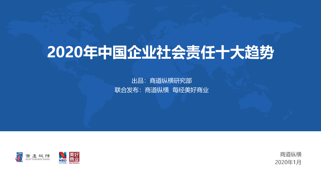 商道纵横：2020年中国企业社会责任十大趋势
