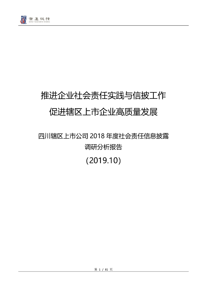 商道纵横：四川辖区上市公司2018年度社会责任信息披露调研分析报告