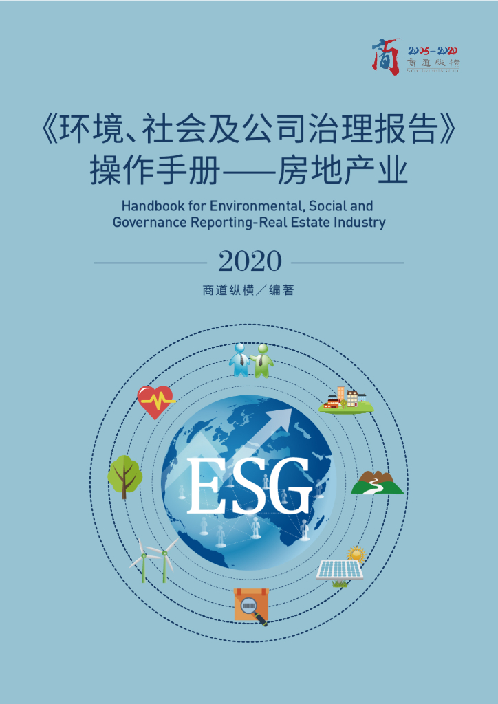 商道纵横：2020版《环境、社会及公司治理报告》操作手册——房地产业