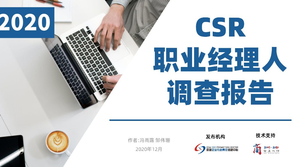 商道纵横：2020年CSR职业经理人调查报告