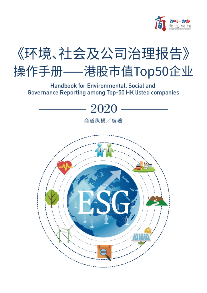 商道纵横：《环境、社会及公司治理报告》操作手册——港股市值Top50企业（2020版）