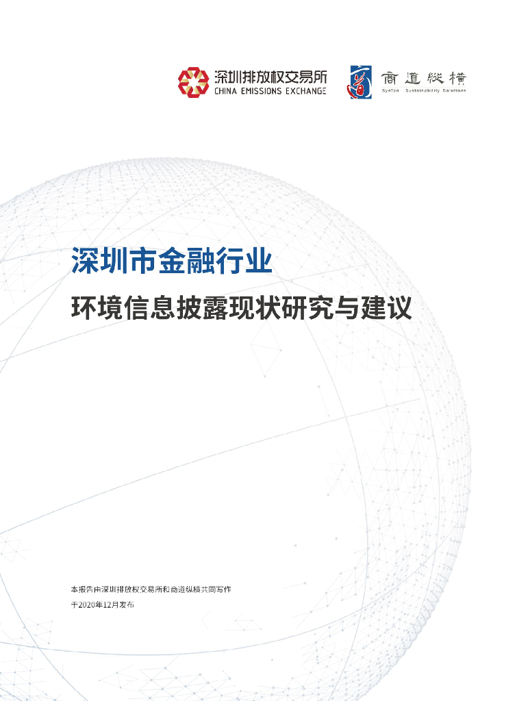 商道纵横：深圳市金融行业环境信息披露现状研究与建议