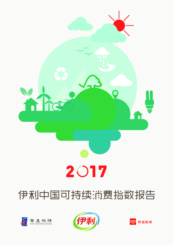 商道纵横：2017伊利中国可持续消费指数报告