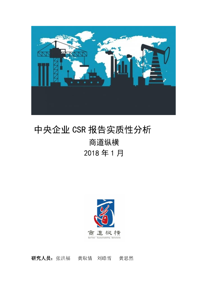 商道纵横：中央企业CSR报告实质性分析