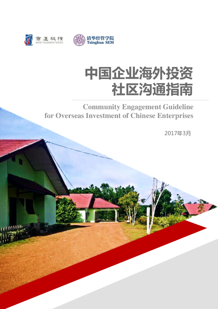 商道纵横：中国企业海外投资社区沟通指南