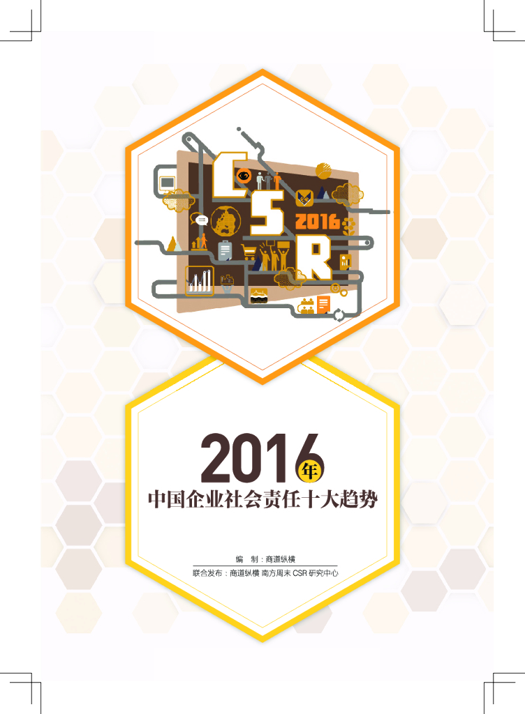 商道纵横：2016年中国企业社会责任十大趋势