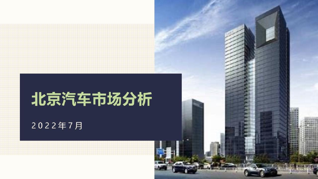 北辰亚市：2022年7月份北京汽车市场分析