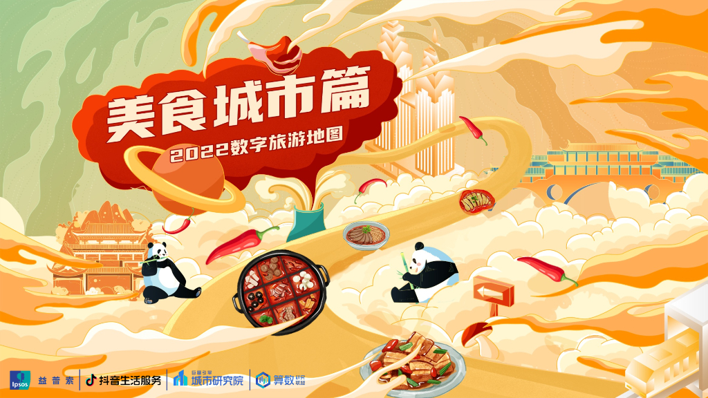 巨量算数&益普索：2022数字旅游地图研究报告——美食城市篇