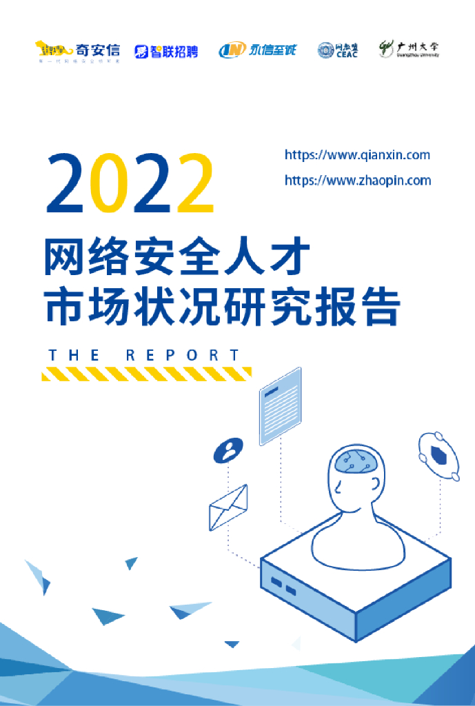 智联招聘&奇安信：2022网络安全人才市场状况研究报告
