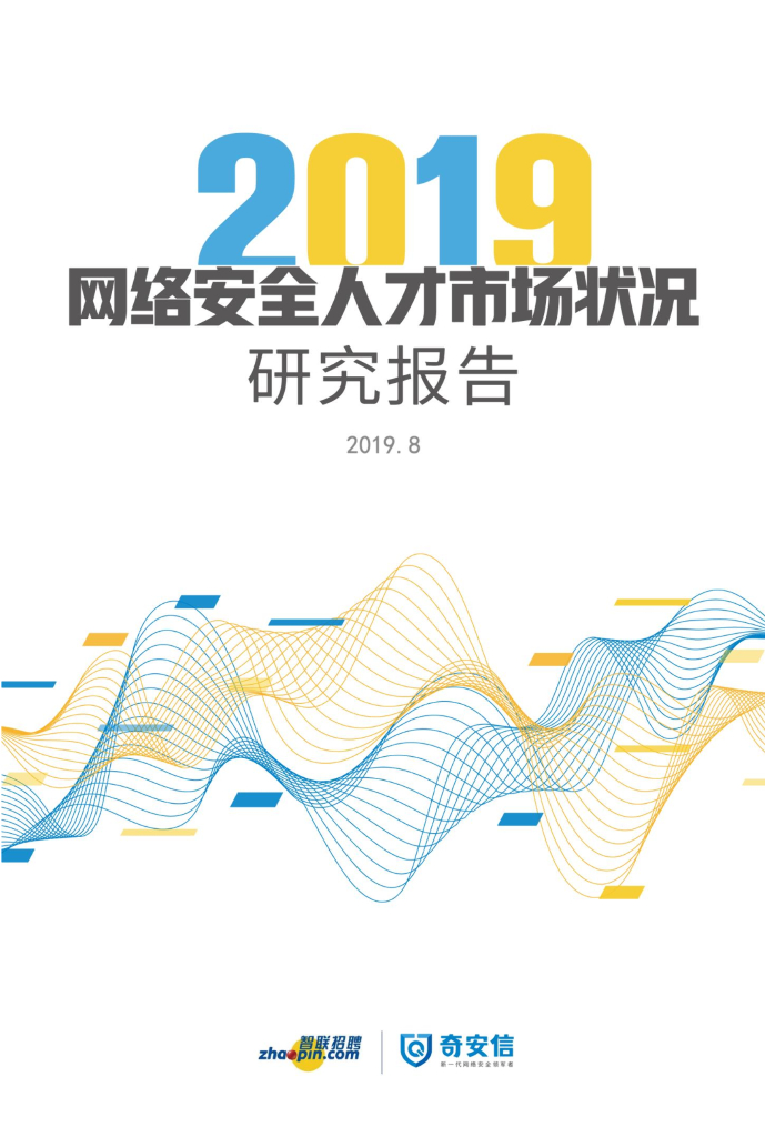 智联招聘&奇安信：2019网络安全人才市场状况研究报告