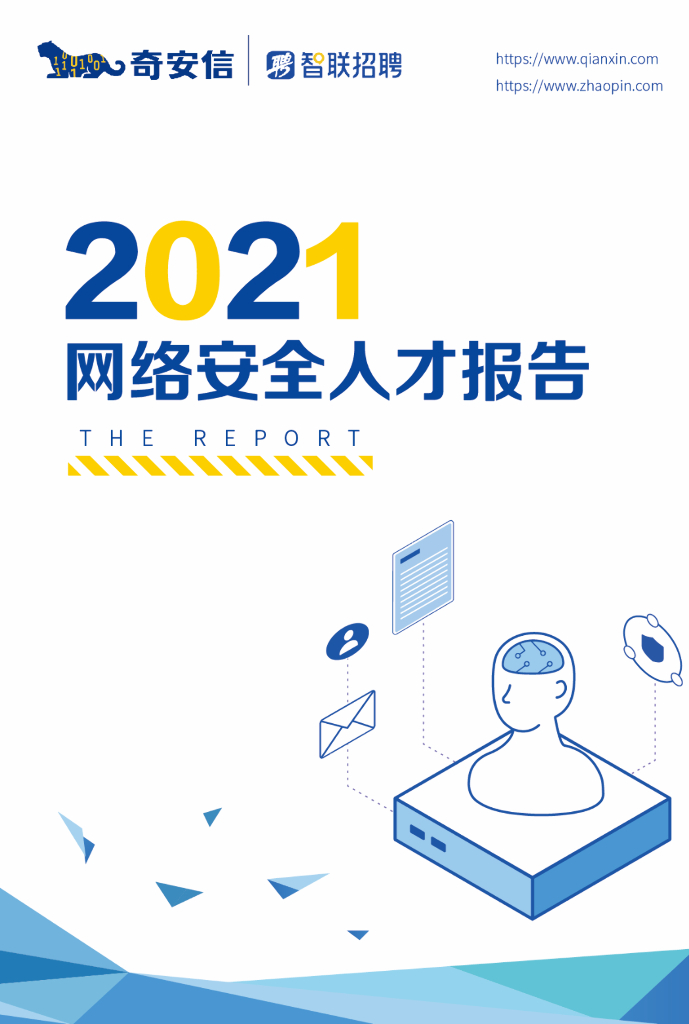 智联招聘&奇安信：2021网络安全人才市场状况研究报告