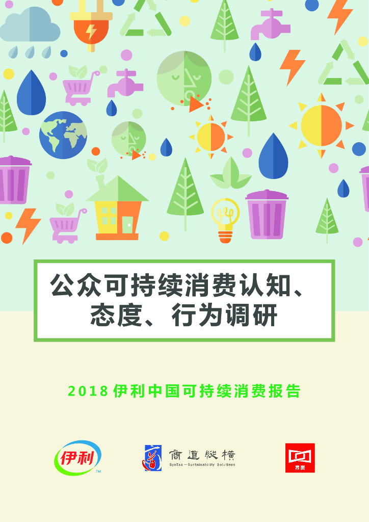 伊利&商道纵横：2018伊利中国可持续消费报告