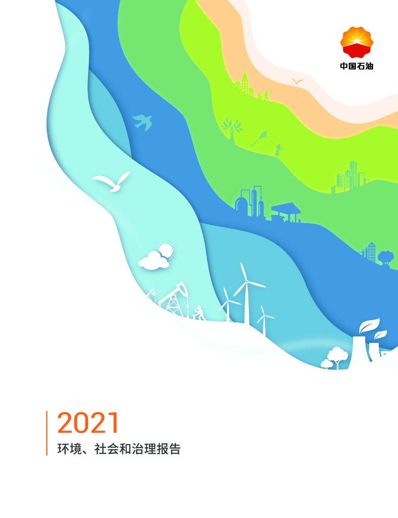中国石油：2021年度环境、社会和治理报告