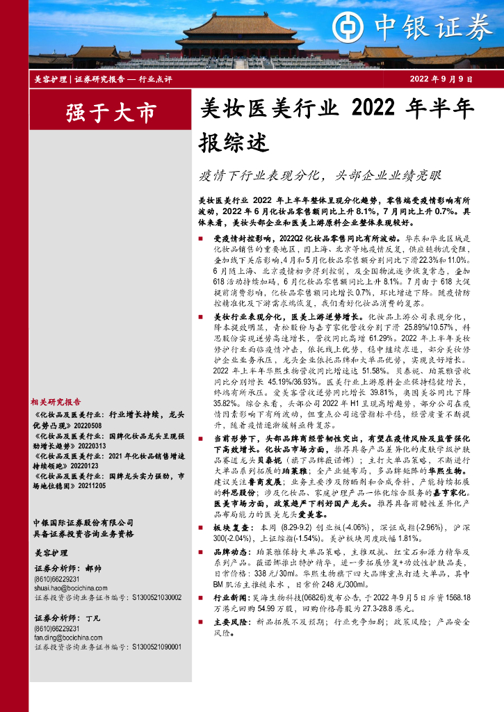 中银证券：美妆医美行业2022年半年报综述：疫情下行业表现分化，头部企业业绩亮眼