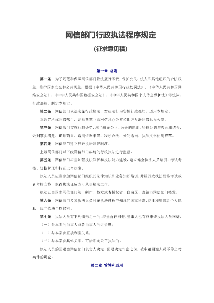 国家网信办：网信部门行政执法程序规定（征求意见稿）