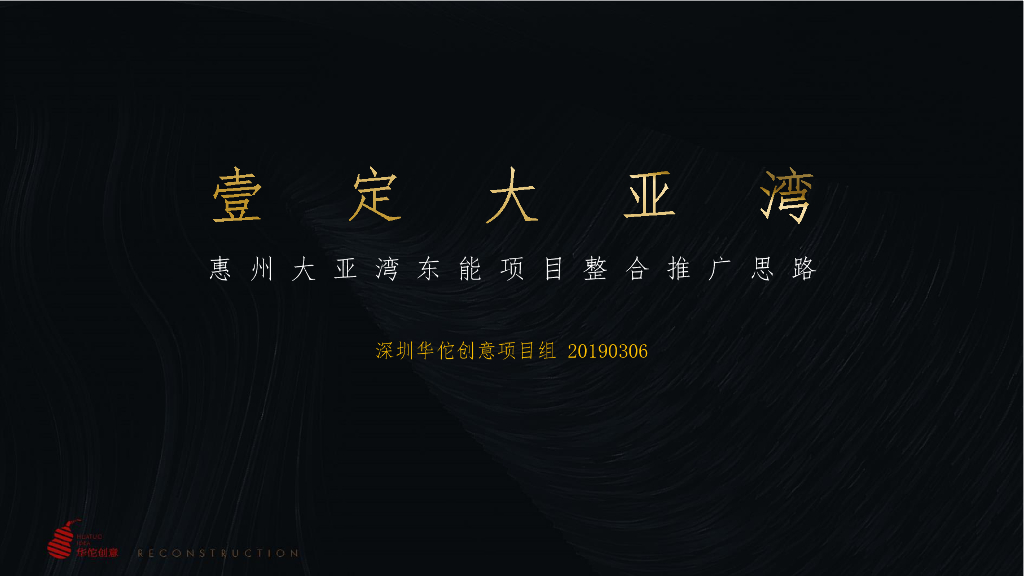 惠州大亚湾东能项目整合推广思路