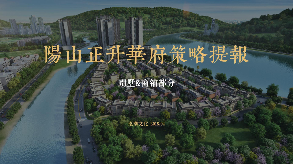 广州泓潮广告-2018阳山正升华府策略提报方案