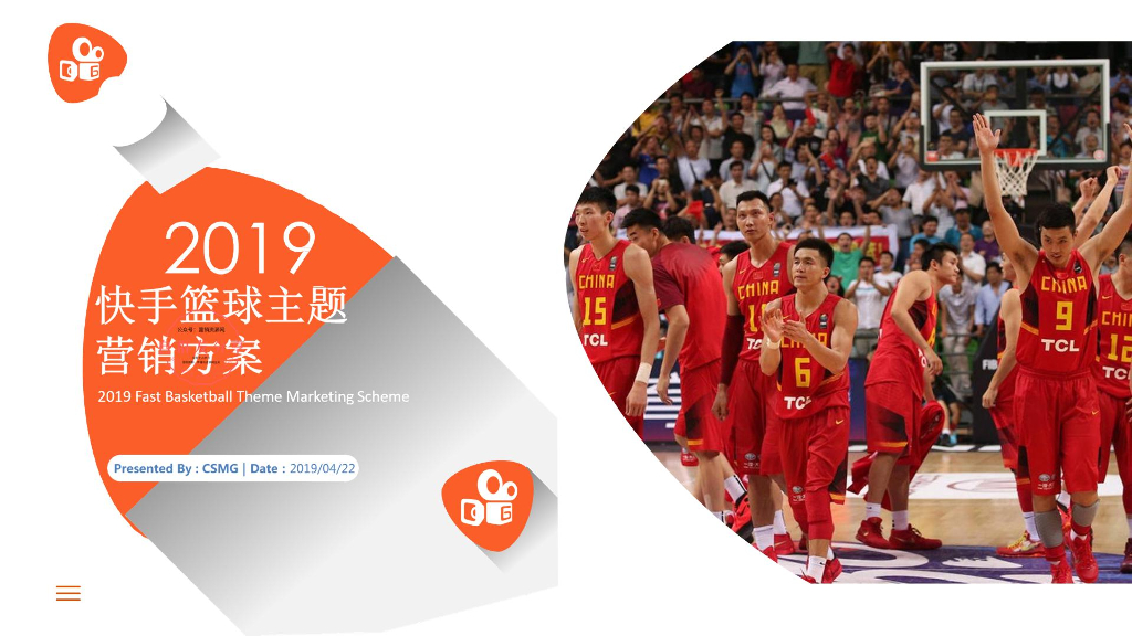 2019快手篮球主题线上线下营销活动方案46页